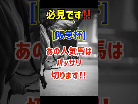 【阪急杯2026 予想】ディアナザールは買いません
