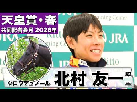 【天皇賞・春2026】クロワデュノール・北村友一騎手「馬と信頼関係ができているので不安はない」「もう一度クロワデュノールの強さをお見せしたい」《JRA共同会見》