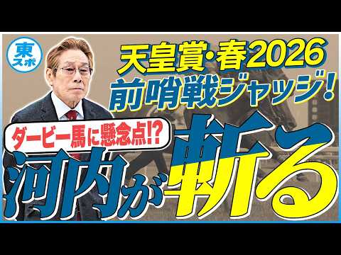 【天皇賞・春2026】クロワデュノールに懸念点！？元ジョッキー＆調教師の河内洋が前哨戦を斬る！《東スポ競馬》