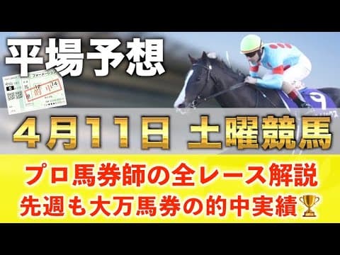 【4月11日土曜競馬予想】14週連続の超大穴馬を大的中へ‼️プロが平場全レース予想を無料公開！【平場予想】