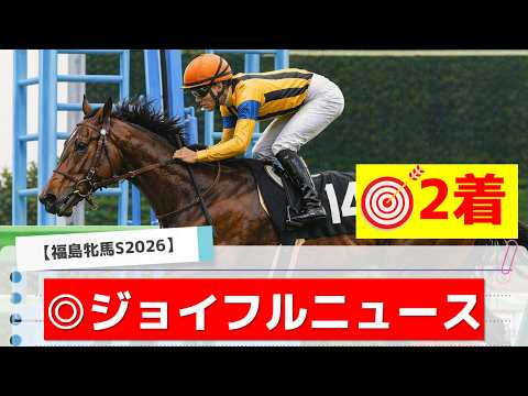 【福島牝馬ステークス2026】追い切りから買いたい1頭！古馬になって良化！？