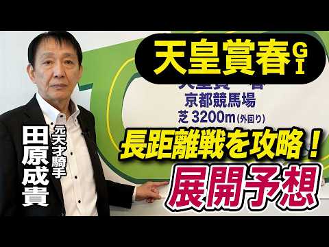 【天皇賞春2026】元天才騎手・田原成貴が展開予想　騎手心理を徹底解説《東スポ競馬》