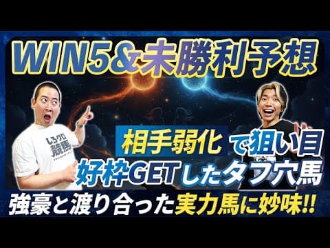 【WIN5&amp;未勝利予想】大幅相手弱化で前進確実な馬とここで狙える好枠ゲット穴馬とは!?