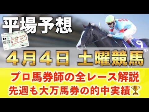 【4月4日土曜競馬予想】13週連続の超大穴馬を大的中へ‼️プロが平場全レース予想を無料公開！【平場予想】