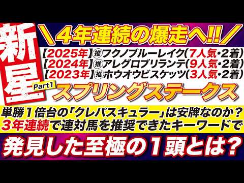 🎯４年連続の爆走へ！【スプリングステークス2026予想】単勝１倍台の「クレパスキュラー」は安牌なのか？３年連続で連対馬を推奨できたキーワードで発見した新星１頭とは？