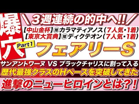 🎯３週連続の穴的中へ→【フェアリーステークス2026予想】サンアントワーヌ VS ブラックチャリスに割って入る！歴代最強クラスのHペースを突破してきた進撃のニューヒロインとは？！