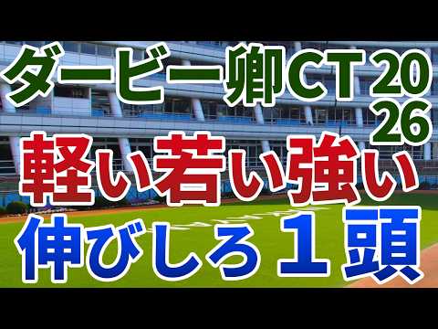 ダービー卿チャレンジトロフィー2026 追い切り後【買いの1頭】公開！ハンデと年齢別成績に大きな差の出る一戦！地力強化が顕著で重賞即通用の１頭は？