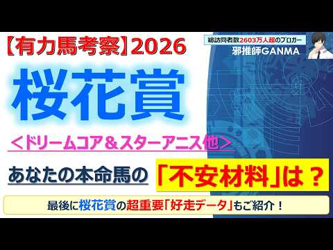 【桜花賞2026 有力馬考察】ドリームコア＆スターアニス他 人気馬5頭を徹底考察！