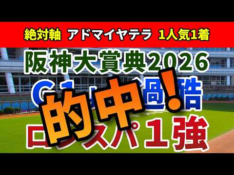 阪神大賞典2026【絶対軸1頭】公開！天皇賞春よりもスタミナを問われる前哨戦！待望の条件で大きく巻き返せる１強は？