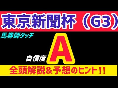 【東京新聞杯2026 予想】エルトンバローズは買いません