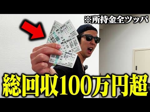 【ついにやりました】競馬に全財産ツッコんだら払戻がエグいことになった