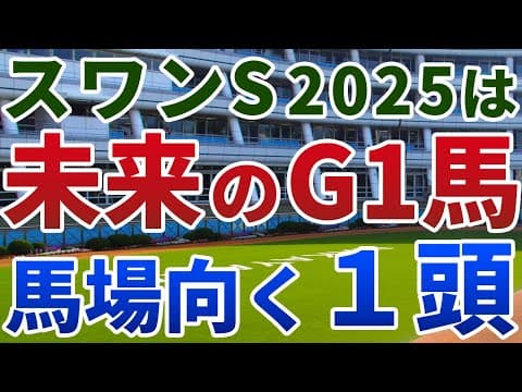 スワンステークス2025 追い切り後【買いの1頭】公開！３週前倒しでトラックバイアス激変？格上挑戦でも遜色ない素質馬を青田買い！