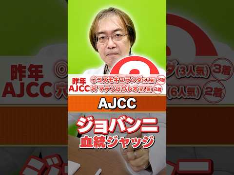 【AJCC 2026】ジョバンニは今回復活できる!? 昨年もズバリ的中水上学の血統ジャッジ【競馬予想】