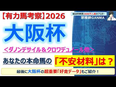 【大阪杯2026 有力馬考察】ダノンデサイル＆クロワデュノール他 人気馬5頭を徹底考察！