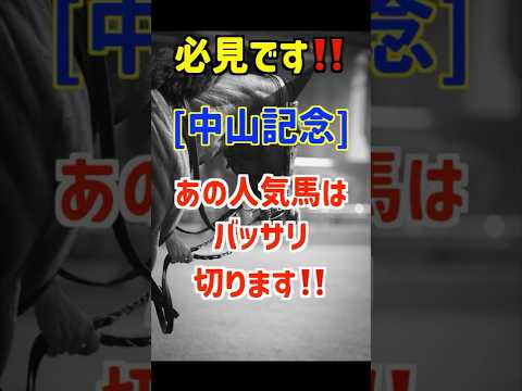 【中山記念2026 予想】チェルヴィニアは買いません