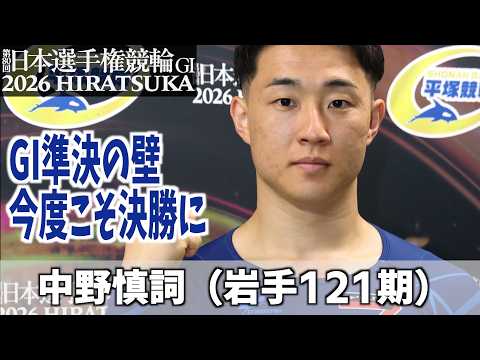 【平塚競輪GI 日本選手権競輪】　中野慎詞　今度こそGI決勝に！