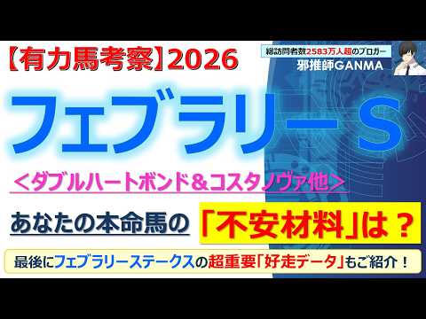 【フェブラリーステークス2026 有力馬考察】ダブルハートボンド＆コスタノヴァ他 人気馬5頭を徹底考察！