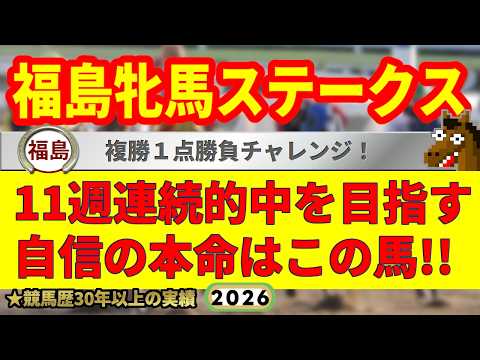 福島牝馬ステークス2026競馬予想🔥9連続G1的中男の本命馬は！？