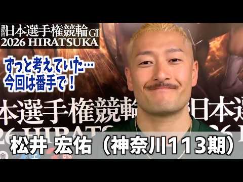 【平塚競輪GI 日本選手権競輪】　松井 宏佑は悩んで悩んで番手で行く