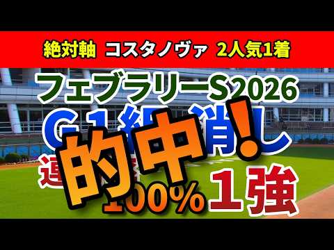 フェブラリーステークス2026【絶対軸1頭】公開！ダブルハートボンドにまさかの黄信号！戦歴・能力◎で妙味も大きい１強は？