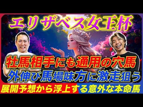 【エリザベス女王杯2025】2年連続的中へ！舞台好転なのに気付かれてない穴馬で大波乱狙う！
