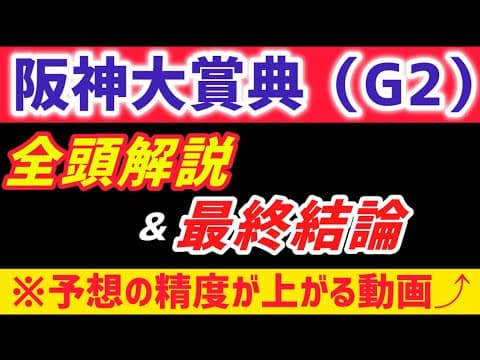 【阪神大賞典2026 予想】アクアヴァーナルは買いません