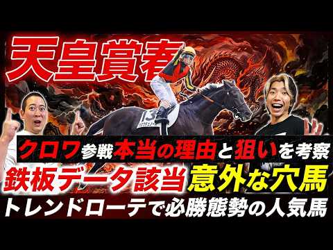 【天皇賞春】クロワデュノールに勝算がない理由とは!?参戦経緯の考察と適性上位の穴馬