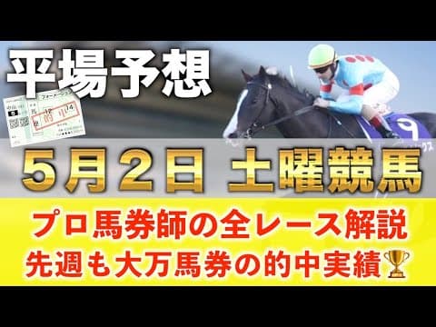 【5月2日土曜競馬予想】17週連続の超大穴馬を大的中へ‼️プロが平場全レース予想を無料公開！【平場予想】