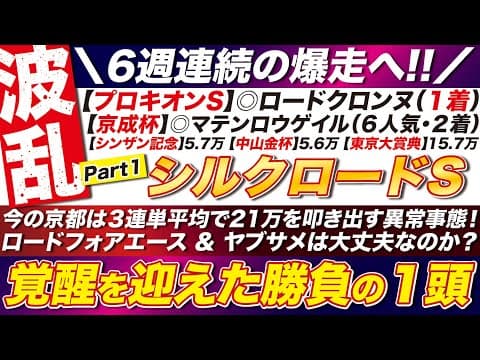 🎯今の京都が荒れる理由→【シルクロードステークス2026予想】今の京都は３連単平均で21万を叩き出す異常事態！ロードフォアエース ＆ ヤブサメは大丈夫なのか？覚醒を迎えた勝負の１頭