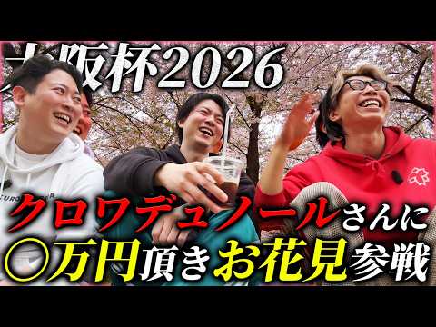 【大阪杯】クロワ単勝にぶっ込んで○万円払い戻し！お花見開催したらこれまで言えなかった秘密判明した