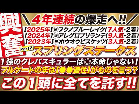 🎯４年連続へ！【スプリングステークス2026予想】１強のクレパスキュラーは◎本命じゃない！フルゲートの年は【●●適性】がものを言う？この１頭に全てを託す！