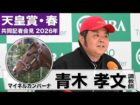 【天皇賞・春2026】マイネルカンパーナ・青木孝文調教師「はっきりと良い状態で臨める」「3000m以上を使いだしてから真価が発揮できた」《JRA共同会見》