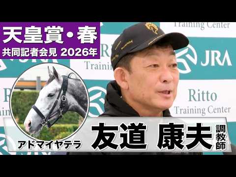 【天皇賞・春2026】アドマイヤテラ・友道康夫調教師「満を持して出走できる」「坂を利用してペースアップできるコースは合っている」《JRA共同会見》