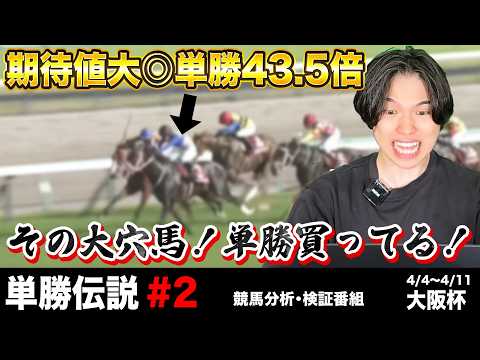【単勝伝説＃2】神回再び！プロが競馬で期待値を徹底的に分析した結果とんでもないことになった。