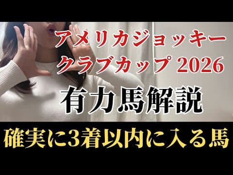 【AJCC2026 予想】有力馬徹底解説！適性抜群、能力最上位で馬券内は堅い！混戦でも不安なく買える馬とは？