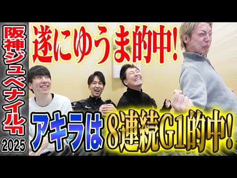 【阪神JF2025】遂にゆうまが的中・・そしてアキラは8連続でG1的中...！！