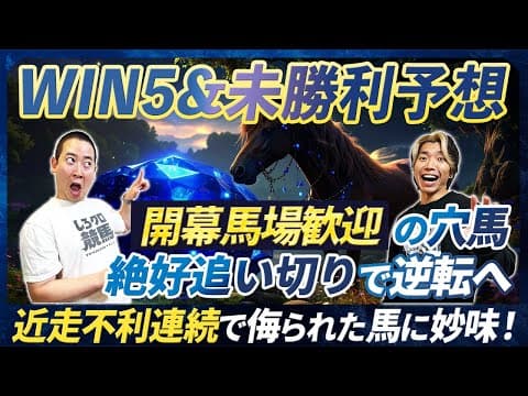 【WIN5&amp;未勝利予想】開幕馬場歓迎の穴馬が絶好調で逆転へ！ここで狙える近走不利で妙味溢れる馬
