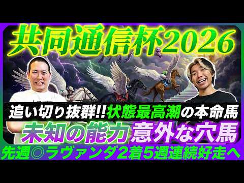 【共同通信杯2026】先週◎ラヴァンダ4人気2着！絶好買いパターンの本命で5週連続的中へ！
