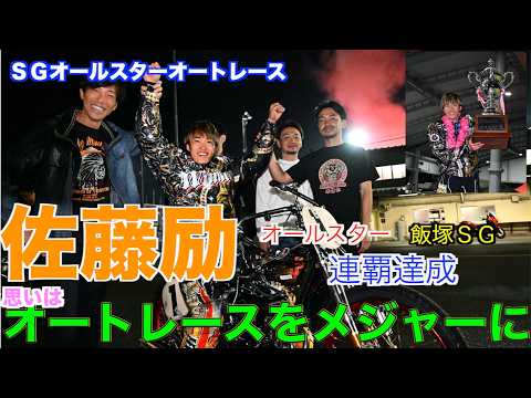 【飯塚オート・ＳＧオールスター】佐藤励がオールスター、飯塚ＳＧダブル連覇達成！