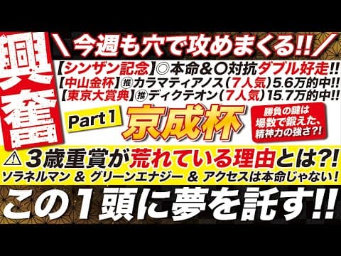 🎯今週も勝つぞ！→【京成杯2026予想】３歳重賞が荒れている理由とは？ソラネルマン &amp; グリーンエナジーは本命じゃない！この１頭に夢を託す！