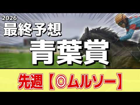 【青葉賞2026】追い切りから買いたい1頭！使いながら良化！？