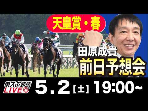 【東スポ競馬ライブ】元天才騎手・田原成貴「天皇賞・春2026」前日ライブ予想会~一緒に馬券検討しましょう！~《東スポ競馬》