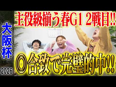 【大阪杯2026】うまログ3人合致の◎が好走！厚張り&amp;激絞りで気になる払い戻しは…！？