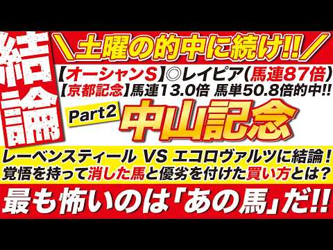 🎯土曜に続け!!→【中山記念2026予想】レーベンスティール VS エコロヴァルツに結論！覚悟を持って消した馬と、相手で最も怖いのは「あの馬」だ!!