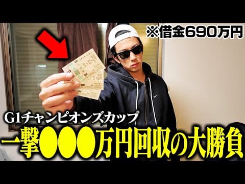 【ヤケクソブッコミ】穴馬に人生を賭けた｜子どもが生まれた｜チャンピオンズカップ２年連続的中へ｜ 32歳｜ギャンブル依存症｜相方に借金215万円｜会社の社長に借金30万円