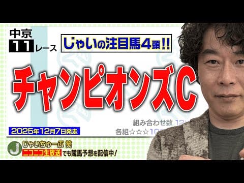 【競馬】チャンピオンズカップでのじゃいの予想【勝ち馬予想】