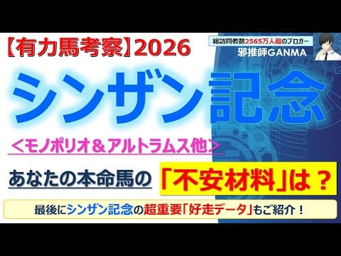 【シンザン記念2026 有力馬考察】モノポリオ＆アルトラムス他 人気馬5頭を徹底考察！