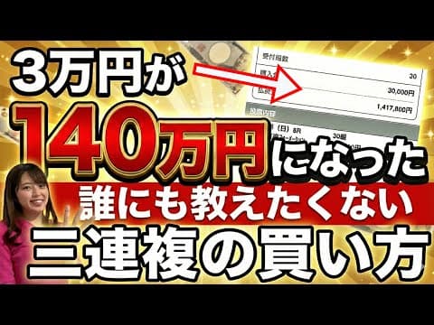 【有料級】誰にも教えたくない年間回収率150%超えにする三連複の買い方を特別に公開します