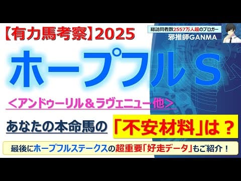 【ホープフルステークス2025 有力馬考察】アンドゥーリル＆ラヴェニュー他 人気馬5頭を徹底考察！