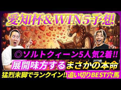 【愛知杯&WIN5予想】◎ソルトクィーン5人気2着!!猛烈追い切り穴馬も発表！